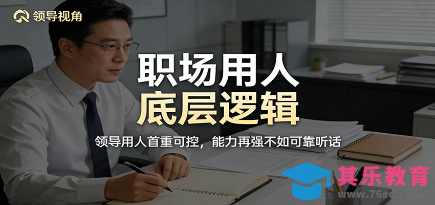 公众号付费文章：职场用人底层逻辑，领导用人首重可控，能力再强不如可靠听话-第1张图片-我要自学网