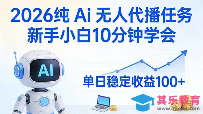 2026纯Ai无人代播任务，新手小白10分钟学会 ， 单日稳定收益100+-第1张图片-我要自学网