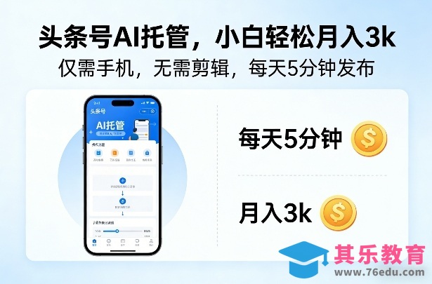 头条号AI托管,仅靠一部手机,不用剪辑视频,每天5分钟发布,小白躺入3k+【揭秘】-第1张图片-我要自学网 头条号AI托管,仅靠一部手机,不用剪辑视频,每天5分钟发布,小白躺入3k+【揭秘】-第1张图片-我要自学网