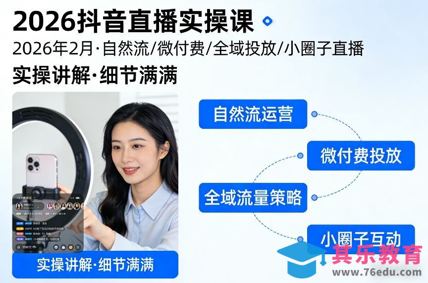 2026抖音直播实操课2026年2月,自然流、微付费、全域投放、小圈子直播,实操讲解,细节满满-第1张图片-我要自学网 2026抖音直播实操课2026年2月,自然流、微付费、全域投放、小圈子直播,实操讲解,细节满满-第1张图片-我要自学网