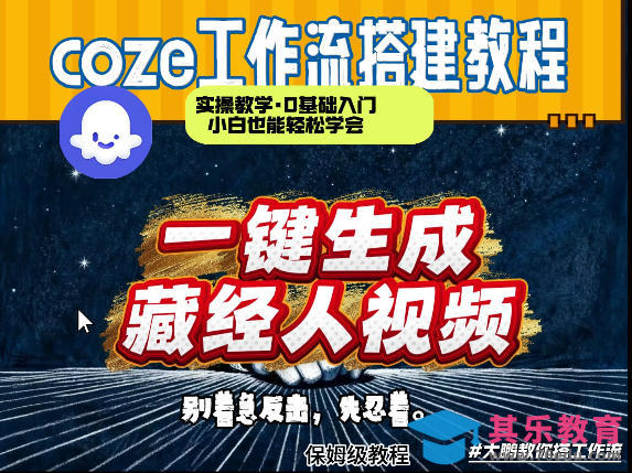 通过Coze工作流制作《藏经人》短视频，两分钟制作完成，从0到1演示搭建过程-第1张图片-我要自学网