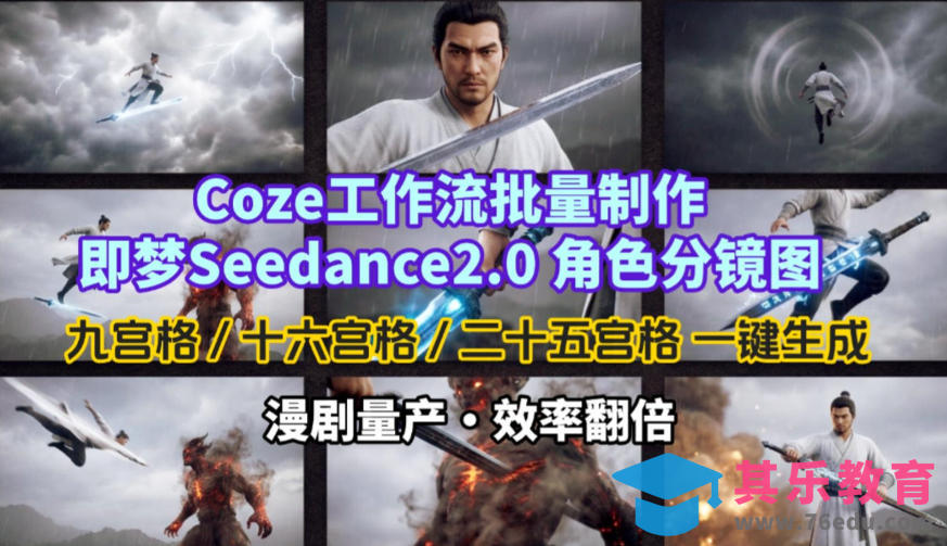 Coze工作流批量制作即梦Seedance2.0角色分镜图,九宫格-十六宫格-二十五宫格一键生成,漫剧量产,效率翻倍-第1张图片-我要自学网 Coze工作流批量制作即梦Seedance2.0角色分镜图,九宫格-十六宫格-二十五宫格一键生成,漫剧量产,效率翻倍-第1张图片-我要自学网
