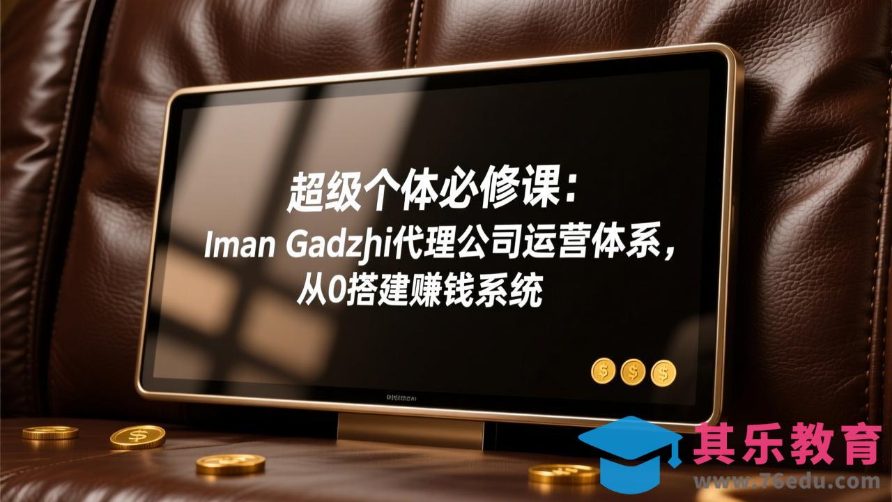 超级个体必修课:Iman Gadzhi代理公司运营体系,从0搭建赚钱系统-第1张图片-我要自学网 超级个体必修课:Iman Gadzhi代理公司运营体系,从0搭建赚钱系统-第1张图片-我要自学网