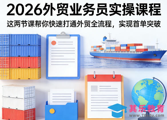 2026外贸业务员实操课程，这两节课帮你快速打通外贸全流程，实现首单突破-第1张图片-我要自学网