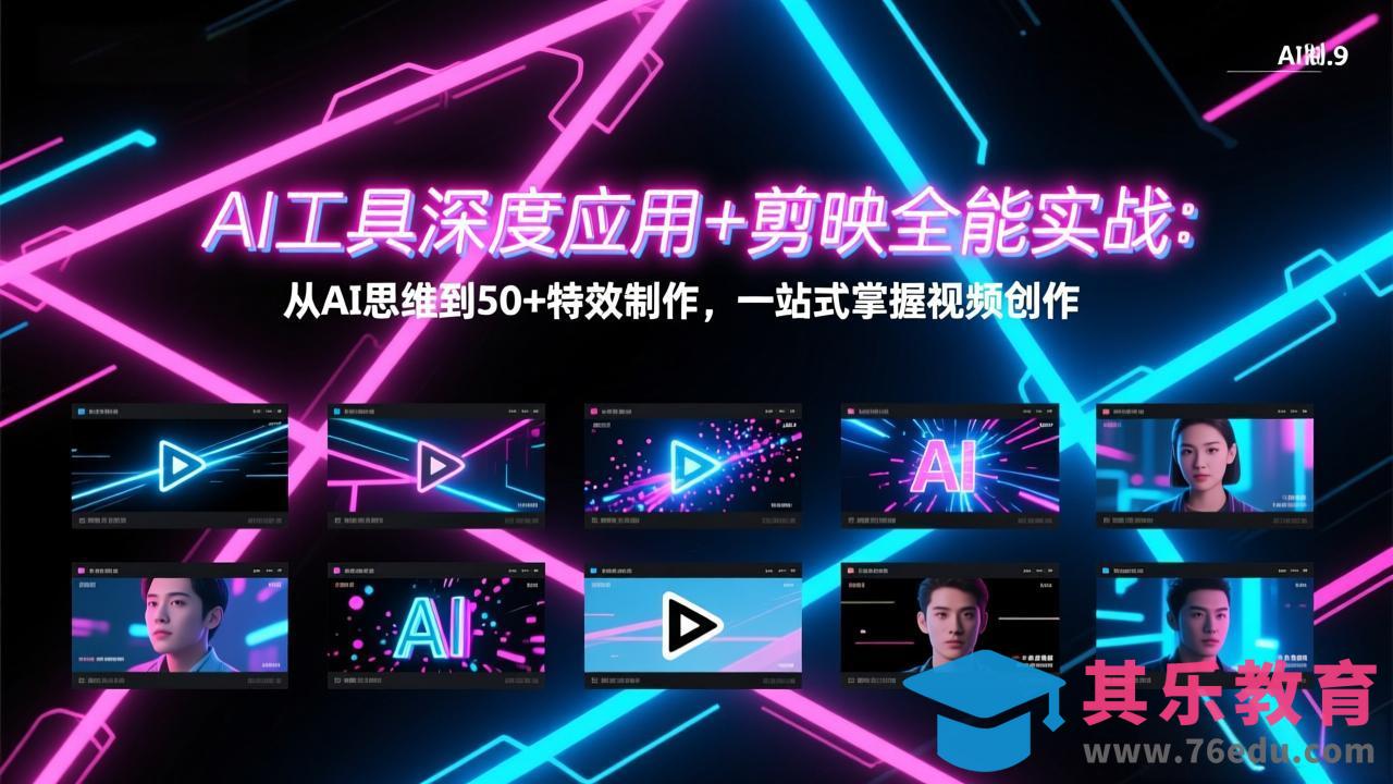 AI工具深度应用+剪映全能实战：从AI思维到50+特效制作，一站式掌握视频创作-第1张图片-我要自学网