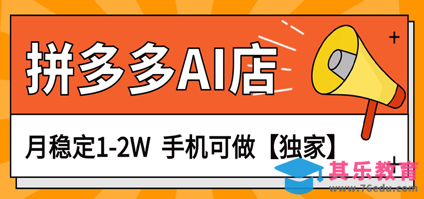 独家项目，拼多多虚拟AI店，月稳定1-2W，手机可做-第1张图片-我要自学网
