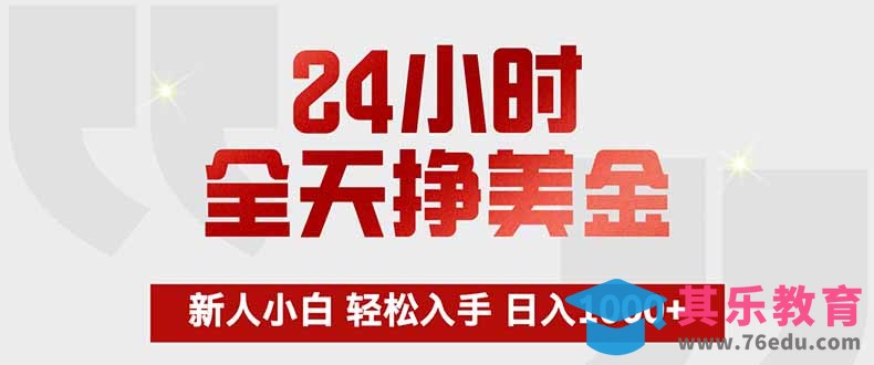 24小时全天挣美金，新人小白轻松入手，长期稳定，日入1000+-第1张图片-我要自学网