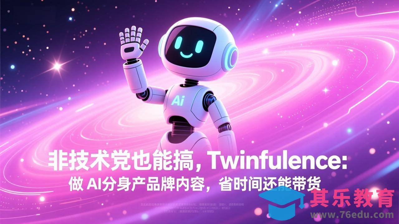 非技术党也能搞!Twinfluence:做 AI 分身产品牌内容,省时间还能带货-第1张图片-我要自学网