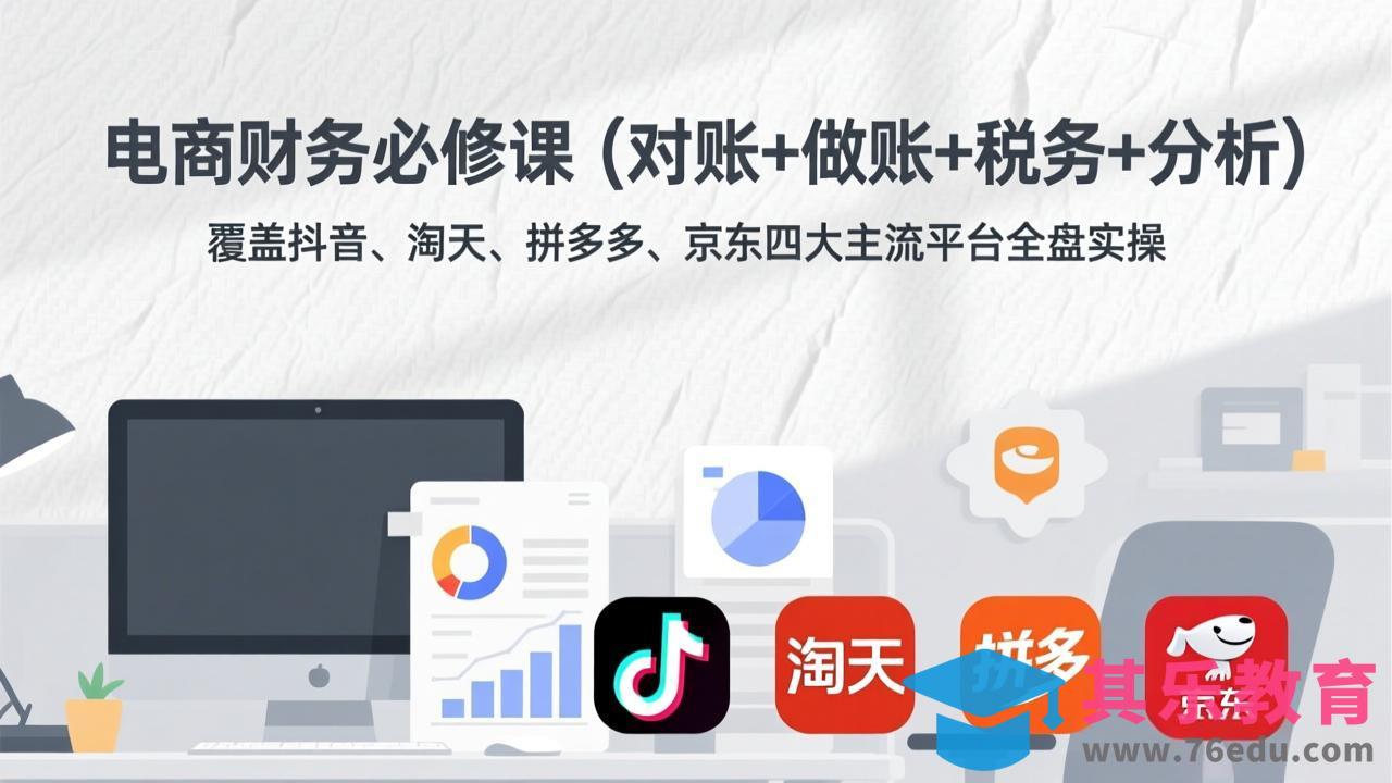 电商财务必修课(对账+做账+税务+分析-第1张图片-我要自学网
