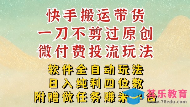 2026最新最全快手搬运带货方法，一刀不剪过原创，轻松带你日入四位数【揭秘】-第1张图片-我要自学网