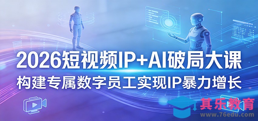 2026短视频IP+AI破局大课，构建专属数字员工实现IP暴力增长-第1张图片-我要自学网