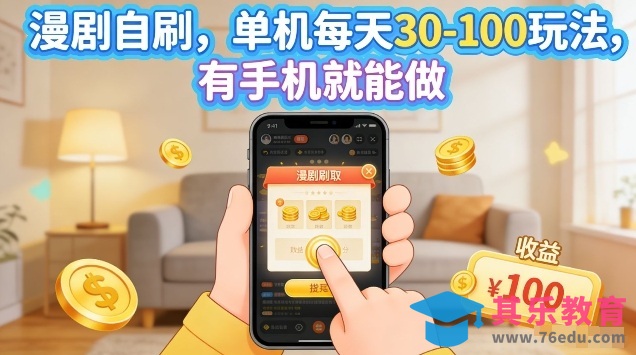 漫剧自刷玩法，单机每天30-100玩法，有手机就能做，可矩阵放大【揭秘】-第1张图片-我要自学网