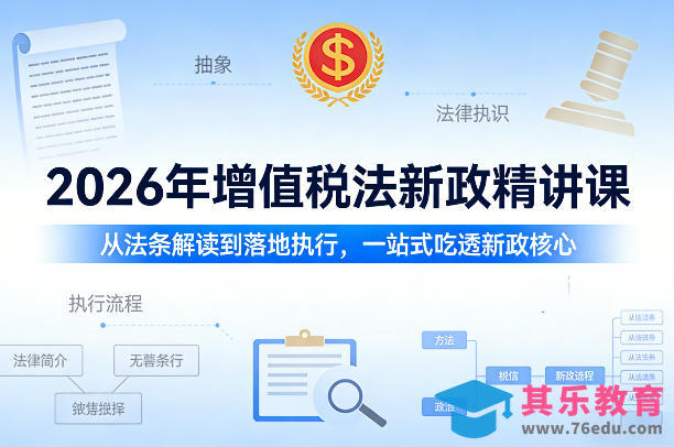 2026年增值税法新政精讲课，从法条解读到落地执行，一站式吃透新政核心-第1张图片-我要自学网