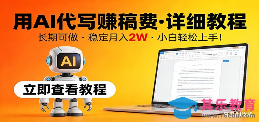 用AI代写赚稿费，详细教程，长期可做，稳定月入2W，小白轻松上手！-第1张图片-我要自学网