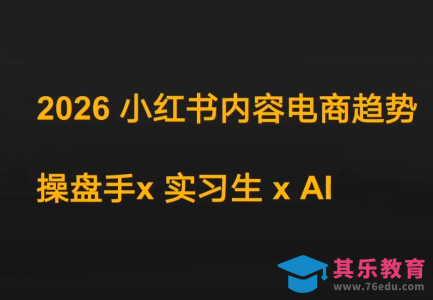 迪安·2026小红书内容电商趋势操盘手x实习生xAI-第1张图片-我要自学网 迪安·2026小红书内容电商趋势操盘手x实习生xAI-第1张图片-我要自学网