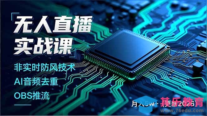 无人直播实战课(更新3月-第1张图片-我要自学网