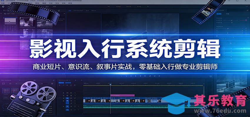 影视系统剪辑，商业短片、意识流、叙事片实战，零基础入行做专业剪辑师-第1张图片-我要自学网