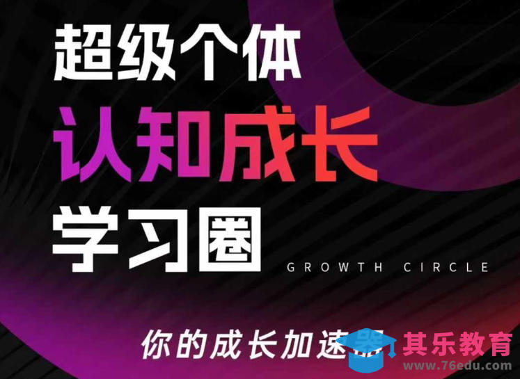 超级个体认知成长学习圈，你的成长加速器，用认知破局，用行动变现(更新26年3月)-第1张图片-我要自学网