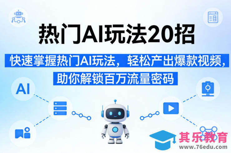 热门AI玩法20招,快速掌握热门AI玩法,轻松产出爆款视频,助你解锁百万流量密码-第1张图片-我要自学网 热门AI玩法20招,快速掌握热门AI玩法,轻松产出爆款视频,助你解锁百万流量密码-第1张图片-我要自学网
