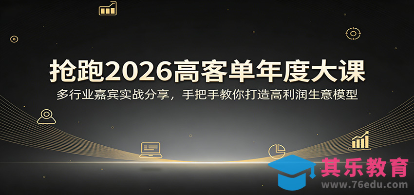 抢跑2026高客单年度大课：多行业嘉宾实战分享，手把手教你打造高利润生意模型-第1张图片-我要自学网