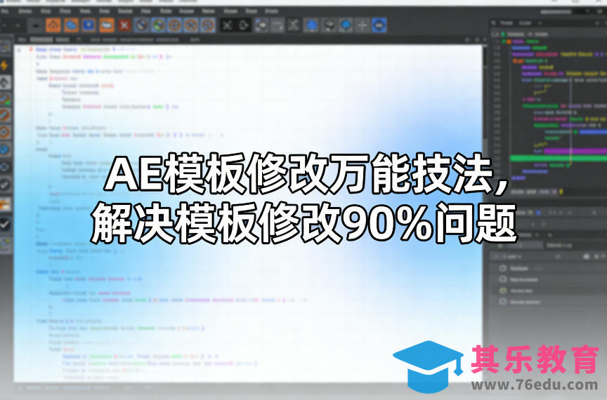AE模板修改万能技法，解决模板修改90%问题-第1张图片-我要自学网