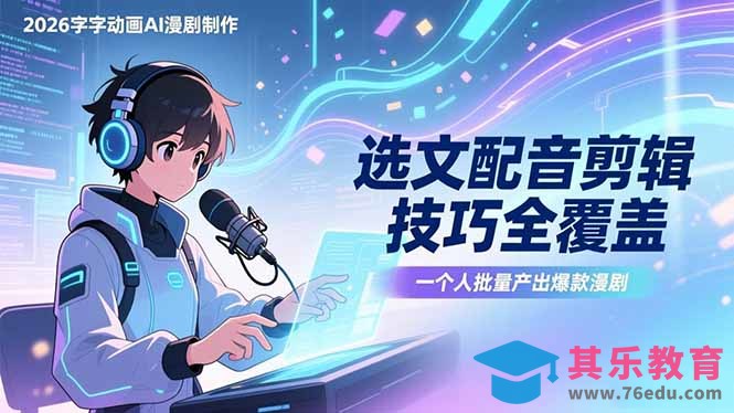 2026字字动画AI漫剧制作-1期,选文配音剪辑技巧全覆盖,一个人就能批量产出爆款漫剧-第1张图片-我要自学网 2026字字动画AI漫剧制作-1期,选文配音剪辑技巧全覆盖,一个人就能批量产出爆款漫剧-第1张图片-我要自学网