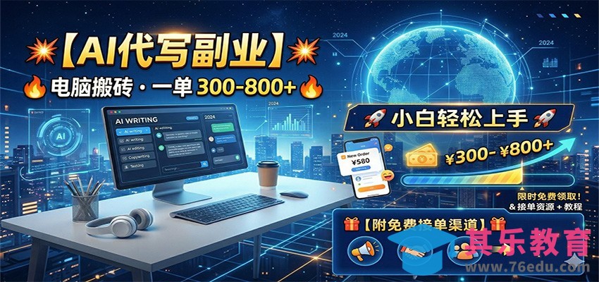 AI代写副业，电脑搬砖，一单300-800+，小白轻松上手，附免费接单渠道-第1张图片-我要自学网