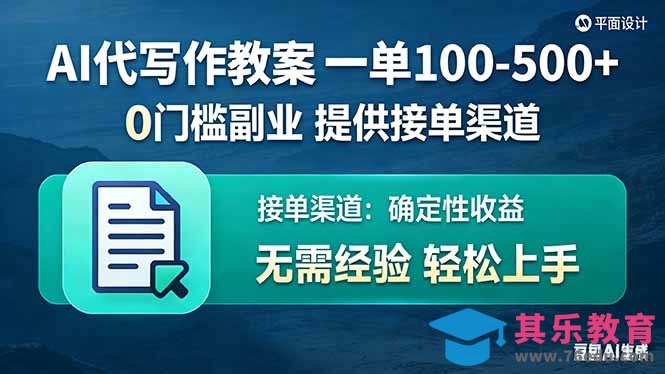 AI代写作教案，一单100-500+，提供接单渠道，0门槛副业！-第1张图片-我要自学网