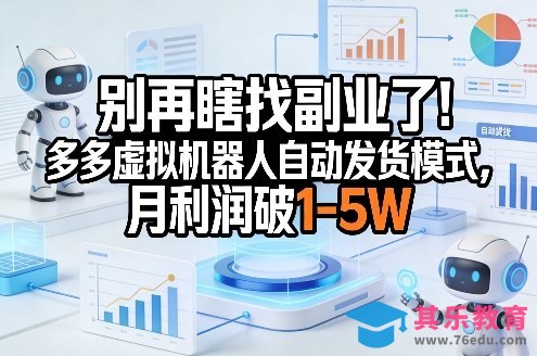 别再瞎找副业了！多多虚拟机器人自动发货模式，月利润破1-5W【揭秘】-第1张图片-我要自学网
