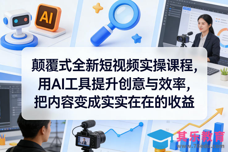 颠覆式全新短视频实操课程,用AI工具提升创意与效率,把内容变成实实在在的收益-第1张图片-我要自学网 颠覆式全新短视频实操课程,用AI工具提升创意与效率,把内容变成实实在在的收益-第1张图片-我要自学网