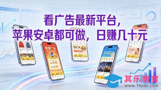 看广告最新平台，苹果安卓都可做，单机日撸几十，不用费脑【揭秘】-第1张图片-我要自学网