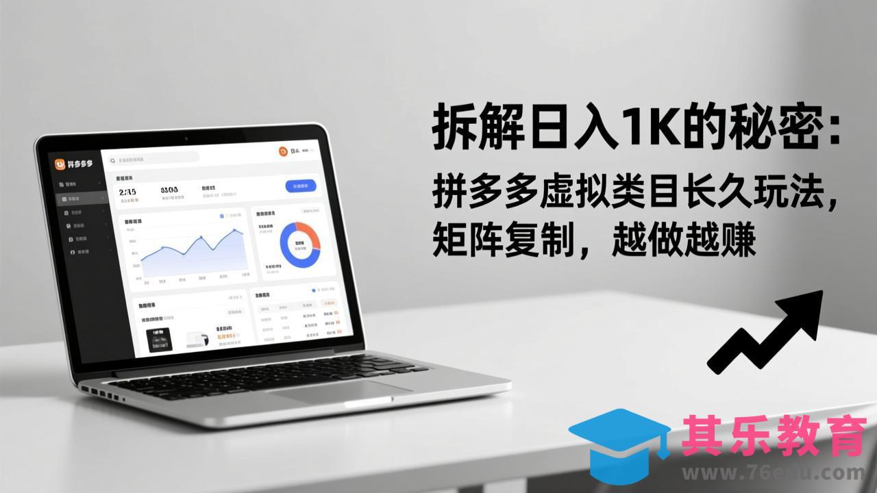 拆解日入 1K 的秘密：拼多多虚拟类目长久玩法，矩阵复制，越做越赚-第1张图片-我要自学网