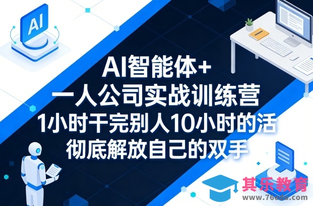 AI智能体+一人公司实战训练营,1小时干完别人10小时的活,彻底解放自己的双手-第1张图片-我要自学网 AI智能体+一人公司实战训练营,1小时干完别人10小时的活,彻底解放自己的双手-第1张图片-我要自学网