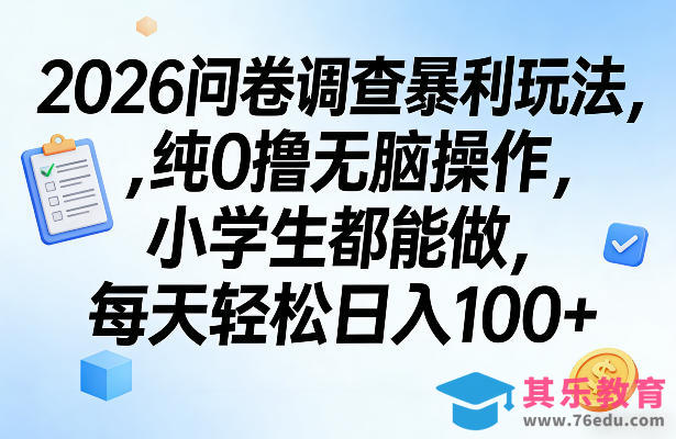2026问卷调查暴利玩法，纯0撸无脑操作，小学生都能做，每天轻松日入100+【揭秘】-第1张图片-我要自学网