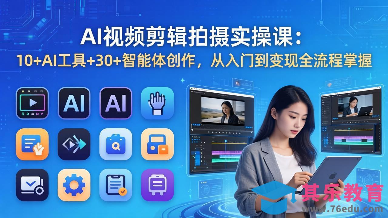 AI 视频剪辑拍摄实操课：10+AI工具+30+智能体创作，从入门到变现全流程掌握-第1张图片-我要自学网