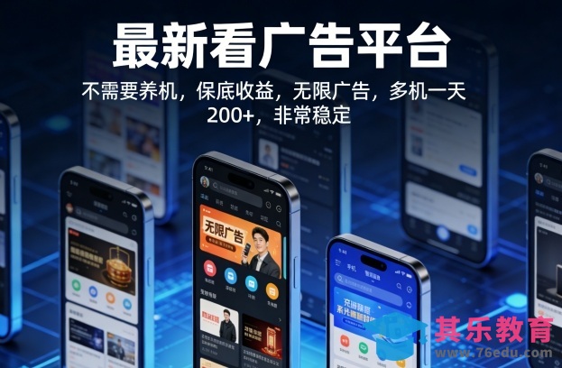 最新看广告平台，不需要养机，保底收益，无限广告，多机一天200+，非常稳定【揭秘】-第1张图片-我要自学网