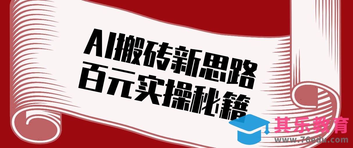 头条AI搬砖新思路！利用AI自动剪辑原创视频，日均收益100+的实操秘籍-第1张图片-我要自学网