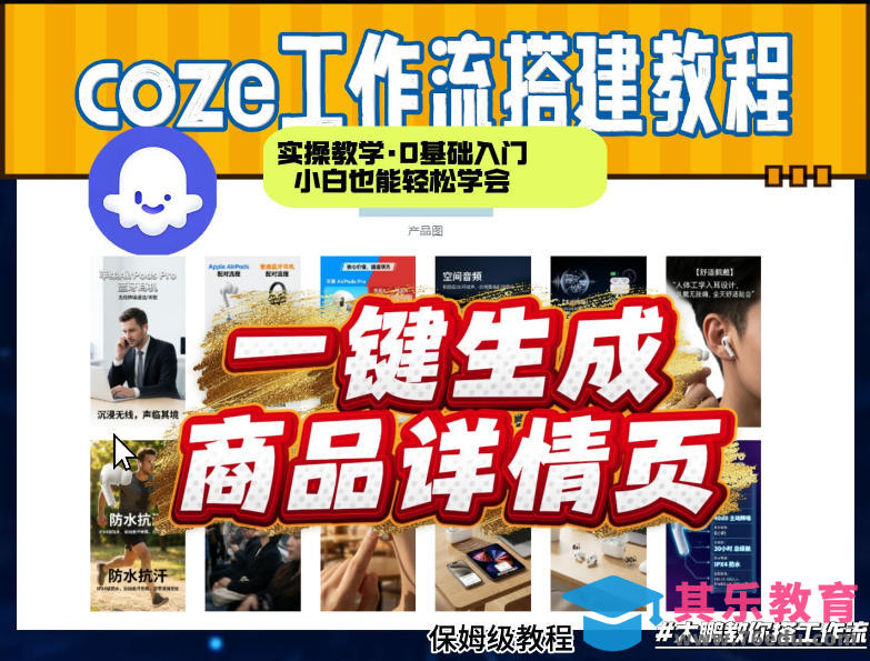 coze扣子智能体一键生成商品详情页,实操教学,0基础入门小白也能轻松学会-第1张图片-我要自学网 coze扣子智能体一键生成商品详情页,实操教学,0基础入门小白也能轻松学会-第1张图片-我要自学网