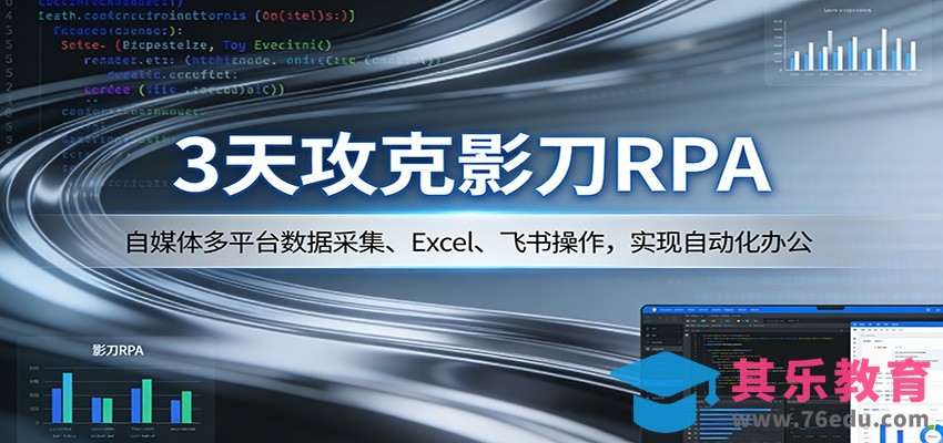 3天攻克影刀RPA：自媒体多平台数据采集、Excel 、飞书操作，实现自动化办公-第1张图片-我要自学网