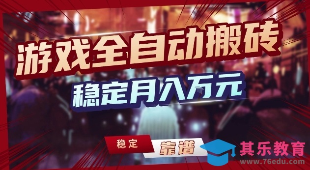 三款游戏24小时全自动打金，日入1k+，长期稳定，绿色稳定【揭秘】-第1张图片-我要自学网