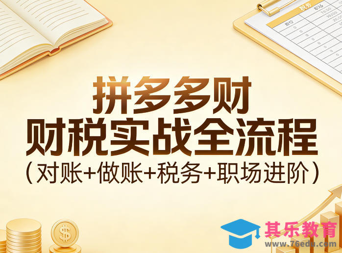 拼多多财税实战全流程(对账+做账+税务+职场进阶)-第1张图片-我要自学网