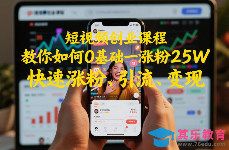 短视频创业课程，教你如何0基础一天涨粉25W，快速涨粉、引流、变现-第1张图片-我要自学网