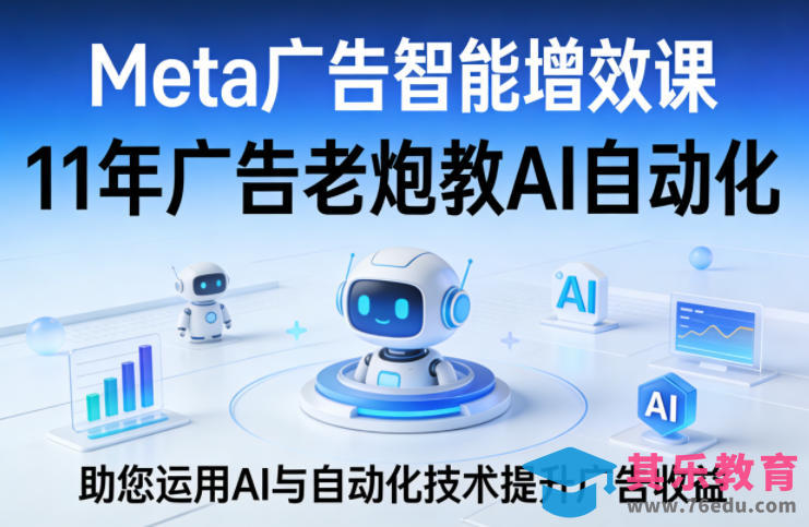 Meta广告智能增效课,11年广告老炮教AI自动化,助您运用AI与自动化技术提升广告收益-第1张图片-我要自学网 Meta广告智能增效课,11年广告老炮教AI自动化,助您运用AI与自动化技术提升广告收益-第1张图片-我要自学网