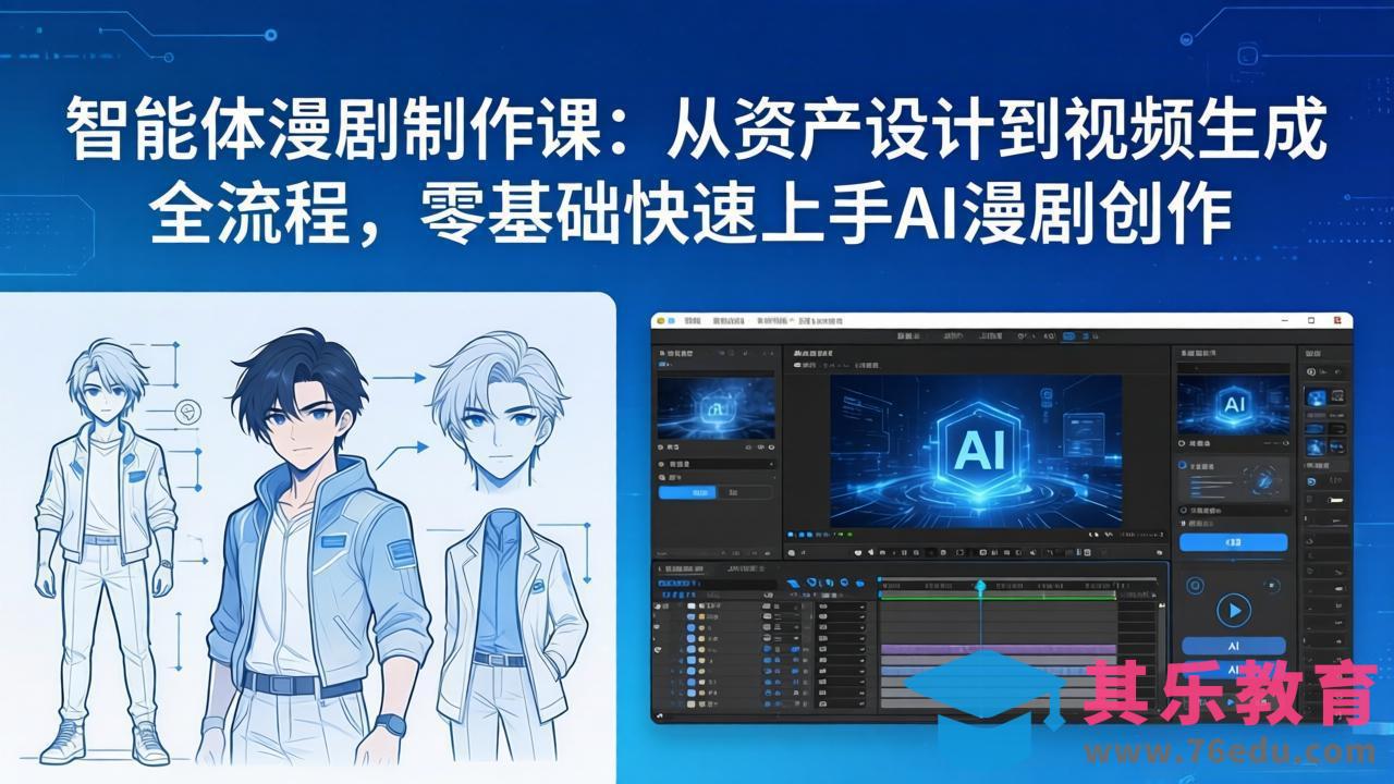 智能体漫剧制作课:从资产设计到视频生成全流程,零基础快速上手AI漫剧创作-第1张图片-我要自学网 智能体漫剧制作课:从资产设计到视频生成全流程,零基础快速上手AI漫剧创作-第1张图片-我要自学网