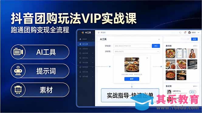 抖音团购玩法VIP实战课-更新：原创视频制作+全国地址挂载+AI工具+提示词+素材，全流程-第1张图片-我要自学网