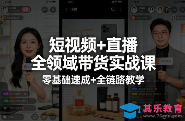 短视频+直播全领域带货实战课,零基础速成+全链路教学-第1张图片-我要自学网 短视频+直播全领域带货实战课,零基础速成+全链路教学-第1张图片-我要自学网