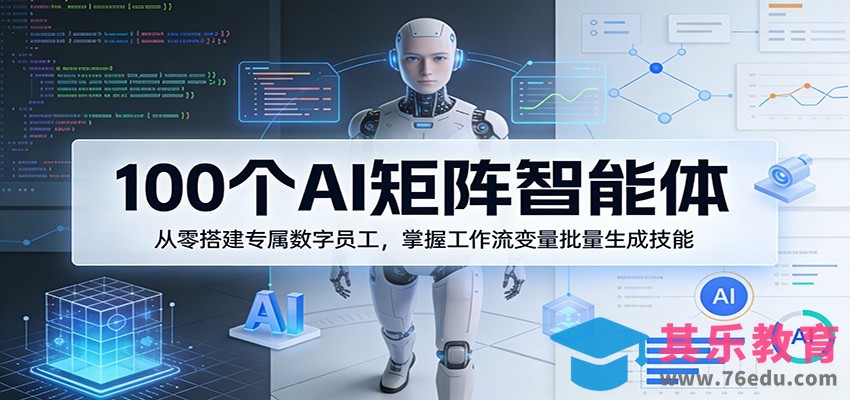 100个AI矩阵智能体，从零搭建专属数字员工，掌握工作流变量批量生成技能-第1张图片-我要自学网