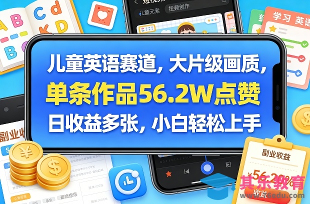 儿童英语赛道，大片级画质，单条作品56.2W点赞，日收益多张，小白轻松上手-第1张图片-我要自学网