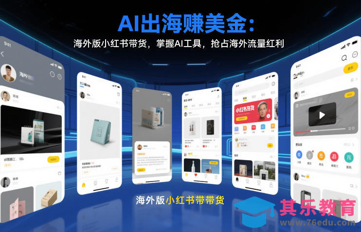 AI出海賺美金：海外版小红书带货，掌握AI工具，抢占海外流量红利(更新2026)-第1张图片-我要自学网
