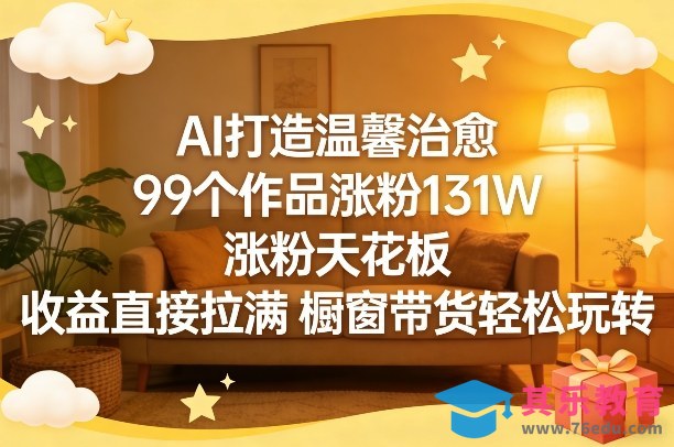 AI打造温馨治愈，99个作品涨粉131W，涨粉天花板，收益直接拉满，橱窗带货轻松玩转-第1张图片-我要自学网